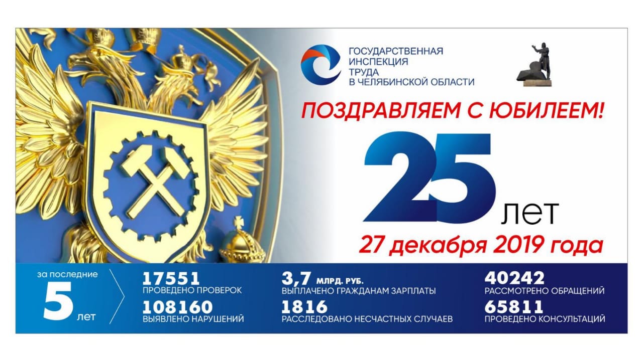 Государственной инспекции труда в Челябинской области исполняется 25 лет